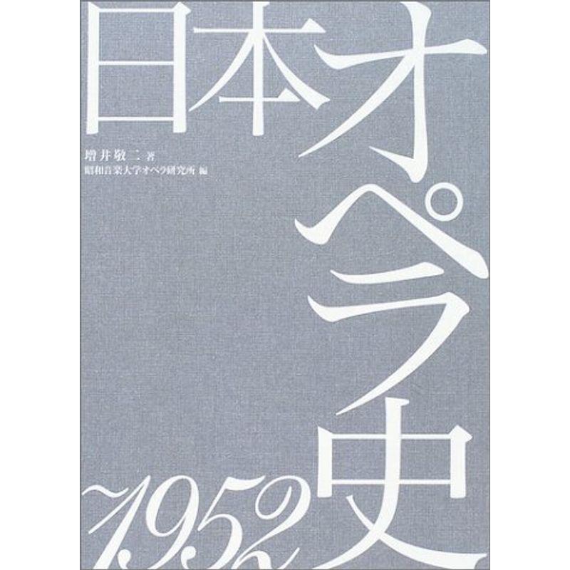 日本オペラ史 ~1952