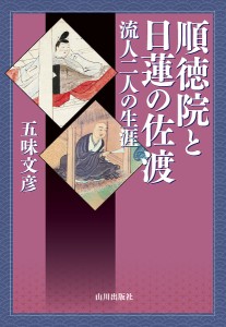 順徳院と日蓮の佐渡 流人二人の生涯 五味文彦