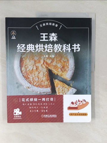 【書寶二手書T1／餐飲_YZ9】王森經典烘焙教科書（簡體書）_王森