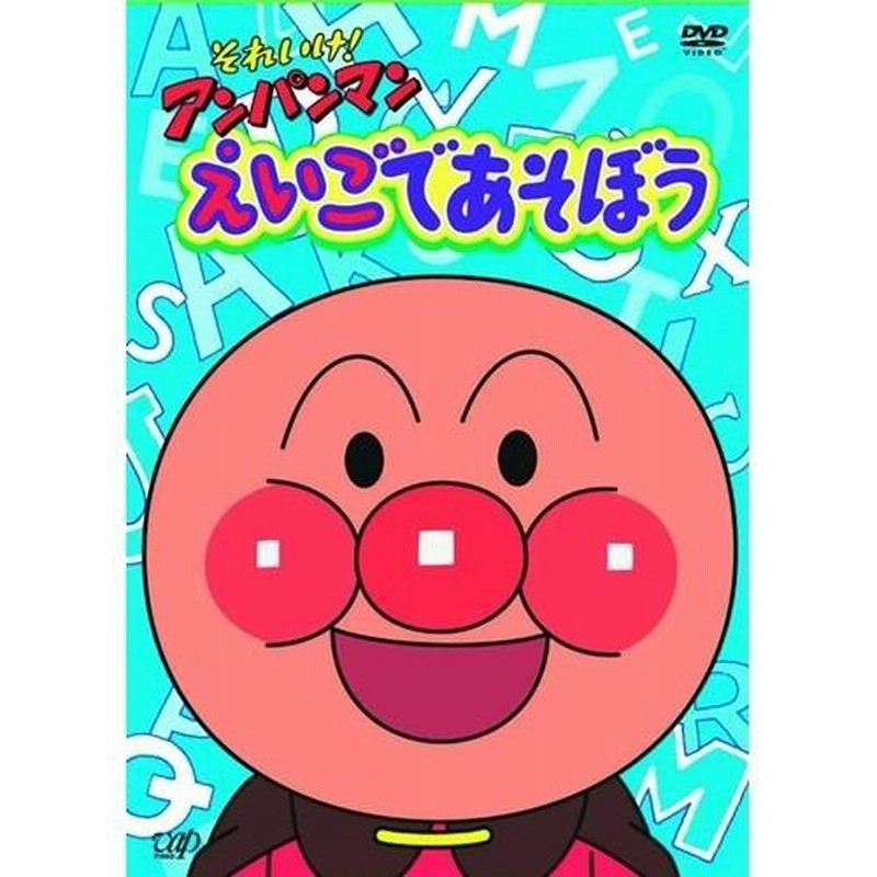 それいけ！アンパンマン えいごであそぼう 1〜4 【DVD】 | LINE