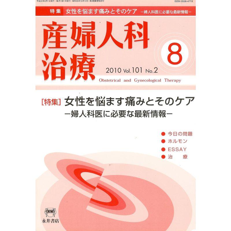 産婦人科治療 2010年 08月号 雑誌