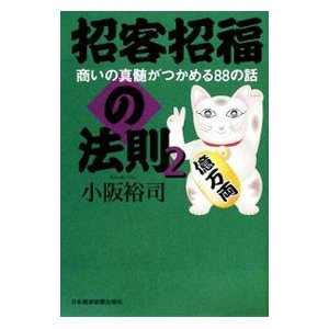 招客招福の法則 ２／小阪裕司