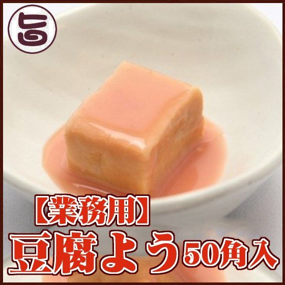 業務用 豆腐よう 50角入x1 マリンフーズ 沖縄 お惣菜 珍味 塩麹 高級