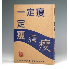 一定瘦【二手書_良好】TAAZE讀冊生活