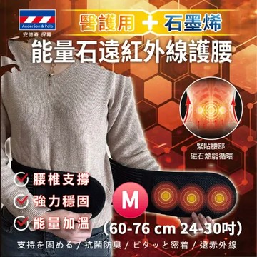 【安德森 保羅】 醫護用石墨烯-能量石遠紅外線護腰 M(長60-76 cm，尺碼24-30吋)