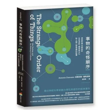 事物的奇怪順序(修訂版)：神經科學大師剖析生命源起感受與文化對人類心智發展的影響【城邦讀書花園】