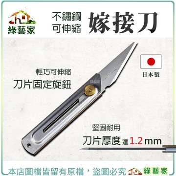 【綠藝家】日本製不鏽鋼可伸縮嫁接刀 接木刀 接枝刀