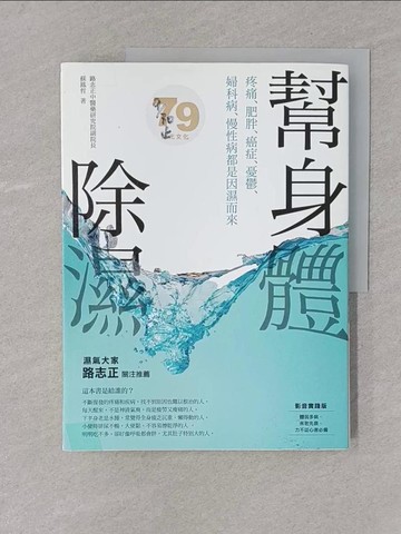 【書寶二手書T1／養生_Y4L】幫身體除濕：疼痛、肥胖、癌症、憂鬱、婦科病、慢性病都是因濕而來(圖解影音版)_蘇鳳哲