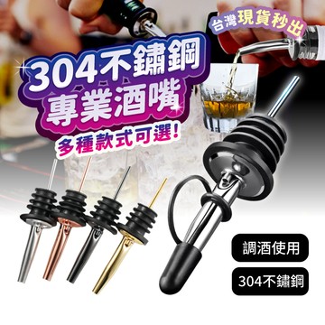 宅宅懂生活 酒嘴 調酒器具 倒酒器 油嘴 醒酒器 紅酒塞 酒瓶塞 酒塞 油壺 雪克杯 調酒組 調酒用具 導流器 調酒器