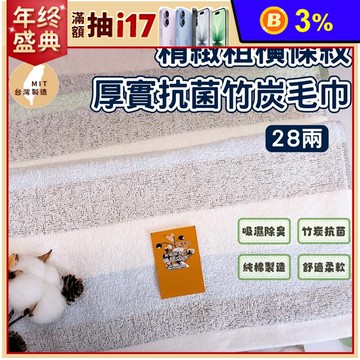 【凱美棉業】 MIT台灣製 精緻粗橫條紋28兩厚實抗菌竹炭毛巾