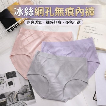 冰絲網孔無痕內褲6010# 透氣無縫一片式標準尺碼三角內褲