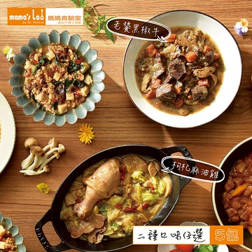 【媽媽食驗室】調理包 5入裝【N1HF88270000005】