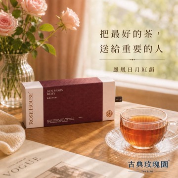 【古典玫瑰園】鳳凰日月紅韻 | Sun Moon Ruby | 精品立體茶包盒 (10包入/盒-附提袋)