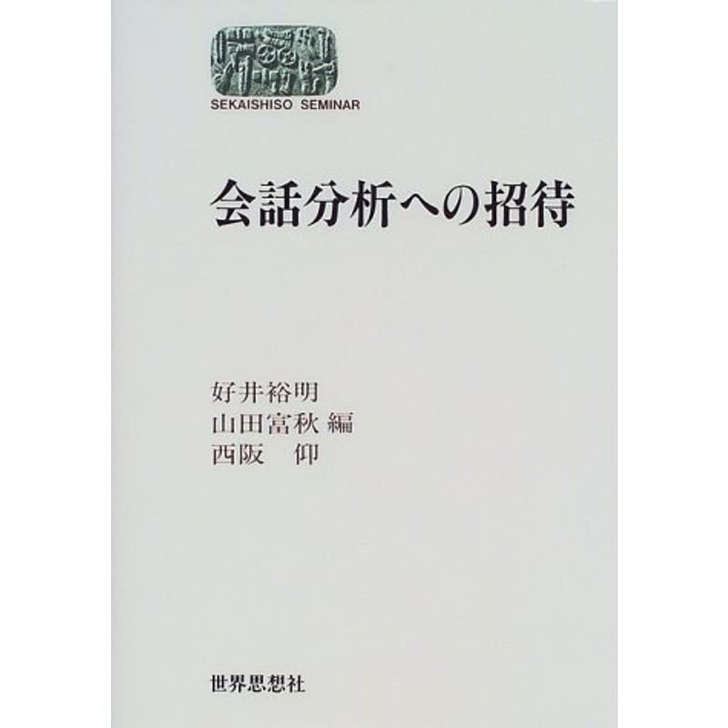 会話分析への招待 (SEKAISHISO SEMINAR)