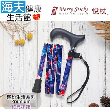 Merry Sticks 悅杖醫療用手杖 未滅菌 海夫健康生活館 繽紛生活Premium系列 5段式 輕巧折疊手杖 花見小路