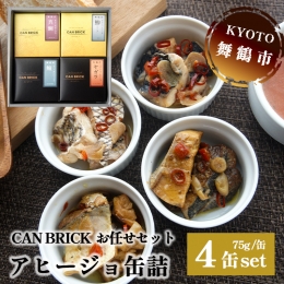 京都舞鶴 アヒージョ 缶詰 おまかせ 4缶 セット 75g 缶 CAN BRICK カレーアヒージョ×2缶 スパイスアヒージョ×2缶 長期保存 備蓄 災害 キャンプ 保存食 缶詰 魚 海鮮 シーフード 旬