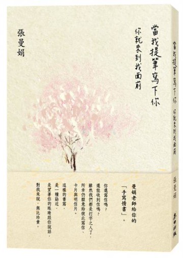 當我提筆寫下你：你就來到我面前【城邦讀書花園】