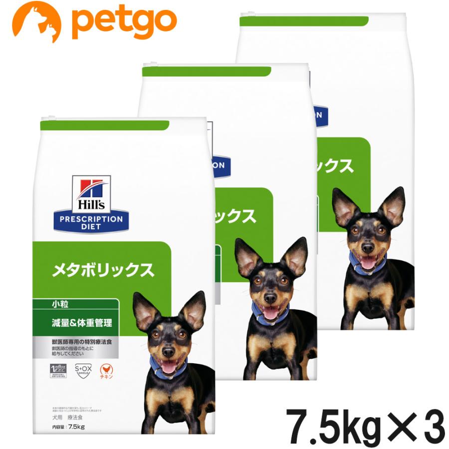 ヒルズ 食事療法食 犬用 メタボリックス 減量＆体重管理 ドライ 小粒 7.5kg