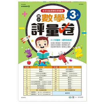89 - 國小3上數學評量卷B3790005