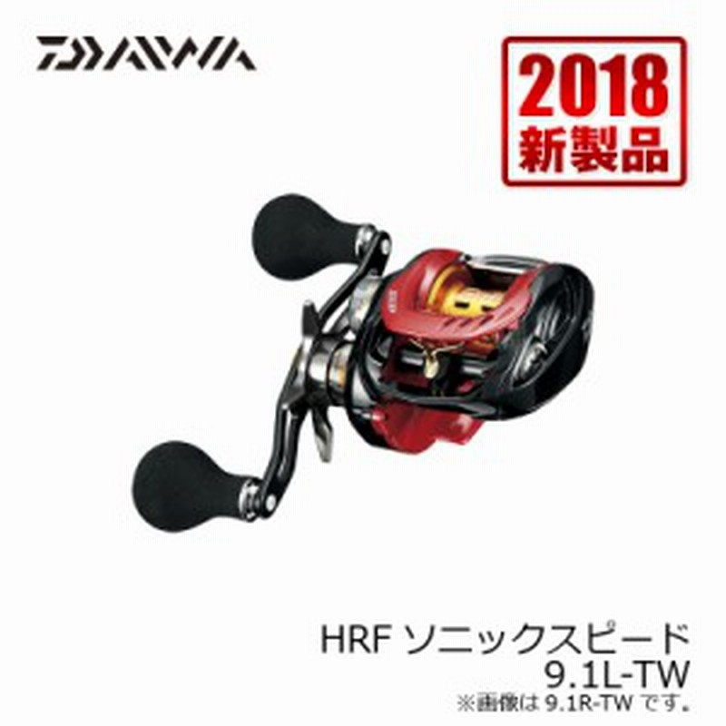 ダイワ Daiwa Hrf ソニックスピード 9 1l Tw ベイトリール ソルト用 キャッシュレス５ 還元対象 通販 Lineポイント最大1 0 Get Lineショッピング