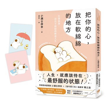 把你的心，放在軟綿綿的地方：告別執著，活出不糾結的輕盈人生