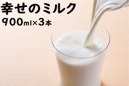 土田牧場 幸せのミルク（ジャージー 牛乳）900ml×3本 （健康 栄養豊富）