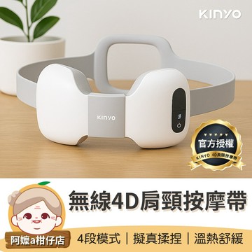 [4段模式] 肩頸按摩 KINYO 肌肉放鬆 無線4D肩頸按摩帶 按摩器 按摩儀 多功能按摩器 按摩