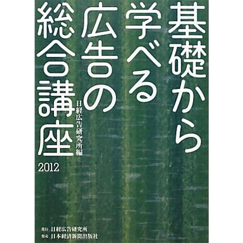 基礎から学べる広告の総合講座〈2012〉