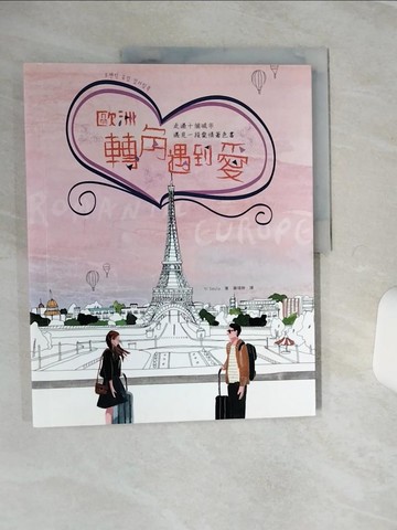 【書寶二手書T8／藝術_QFD】歐洲轉角遇到愛：走過十個城市遇見一段愛情著色書_Yi Seula