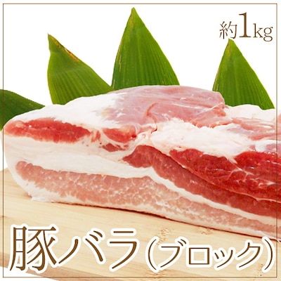 豚バラ ブロック 約1kg