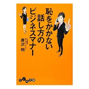 恥をかかない話し方のビジネスマナー／唐沢明