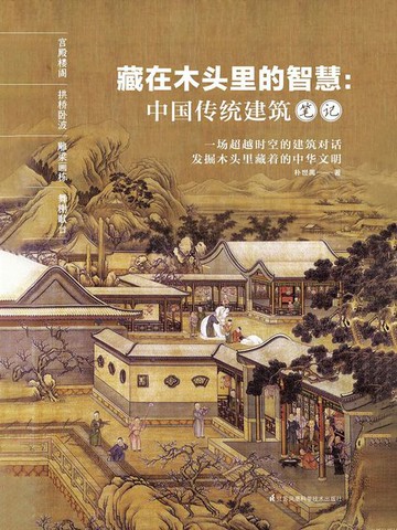【電子書】藏在木头里的智慧：中国传统建筑笔记