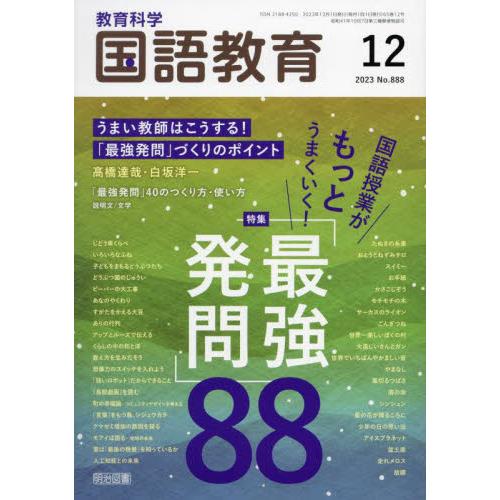 教育科学国語教育 2023年12月号