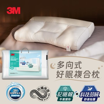 3M 防蹣可水洗科技羽絨枕-可調式多區複合型（多向好睡枕）_廠商直送