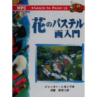 花のパステル画入門 Ｌｅａｒｎ　ｔｏ　Ｐａｉｎｔ１２／ジャッキーシモンズ(著者)