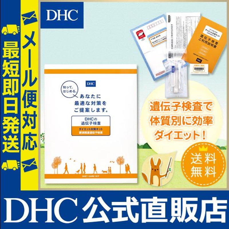 DHCの 遺伝子検査 ダイエット 対策キット DHC公式 最短即時発送