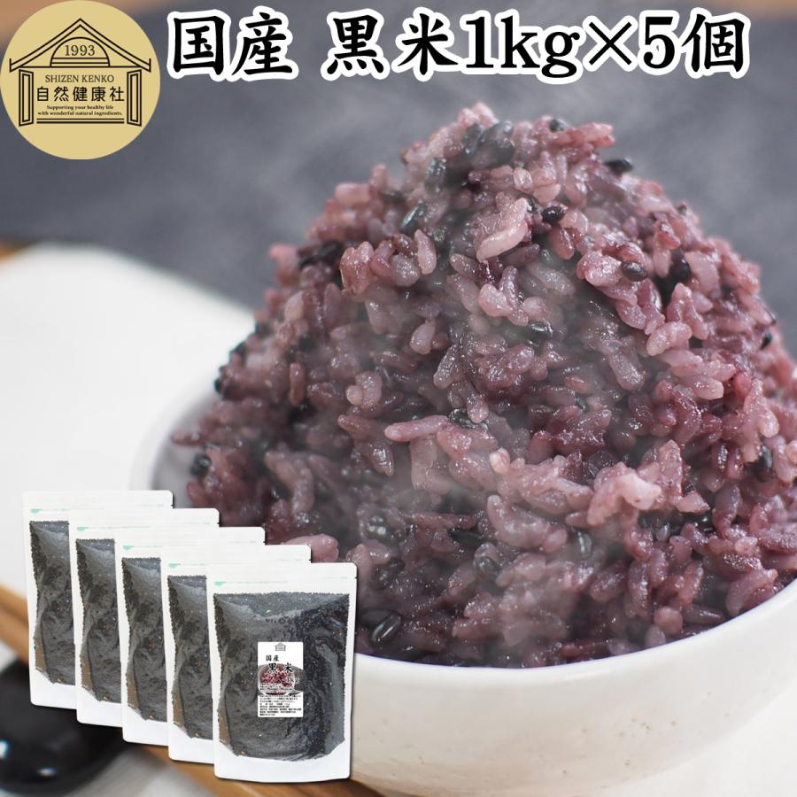 黒米 1kg×5個 国産 雑穀米 古代米 朝紫 もち米 玄米