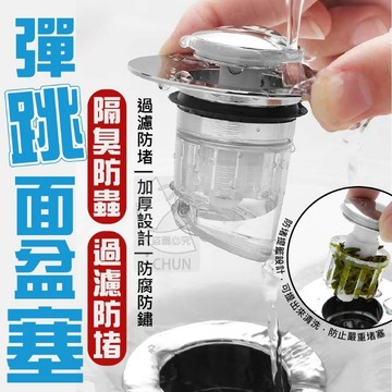 【隔日到貨】隔臭防蟲 過濾 防堵 彈跳面盆塞 臉盆落水頭 按壓落水頭 漏水塞 下水器 洗臉盆 洗手槽 洗手台塞子 按壓式