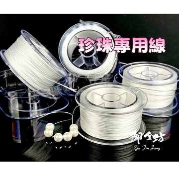 【御金坊手作材料】 珍珠線 珍珠專用線 耐磨珍珠線 串珍珠無彈性線 珠寶線 3股4股6股9股 DIY材料