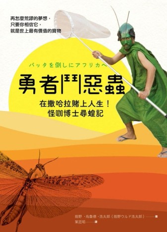 勇者鬥惡蟲：在撒哈拉賭上人生！怪咖博士尋蝗記[二手書_普通]