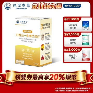 【達摩本草】美國專利白腎豆+非洲芒果籽x1/3/5盒(60顆/盒)