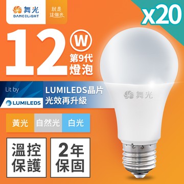 DanceLight舞光 20入組 升級第9代 12W LED燈泡 E27 全電壓(白光/自然光/黃光)