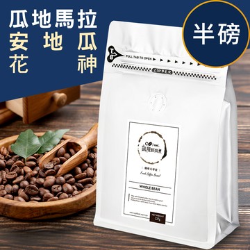 CoFeel 凱飛鮮烘豆瓜地馬拉安地瓜花神中烘焙咖啡豆半磅