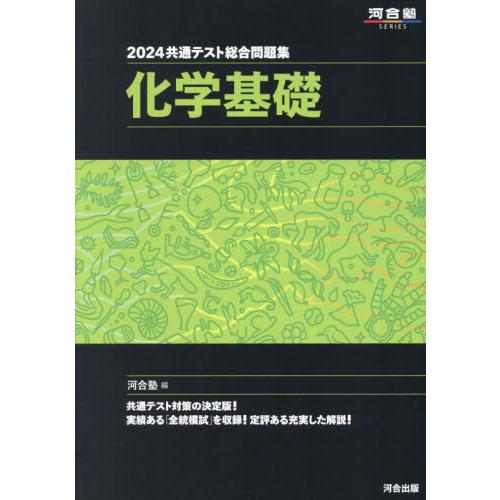 共通テスト総合問題集化学基礎