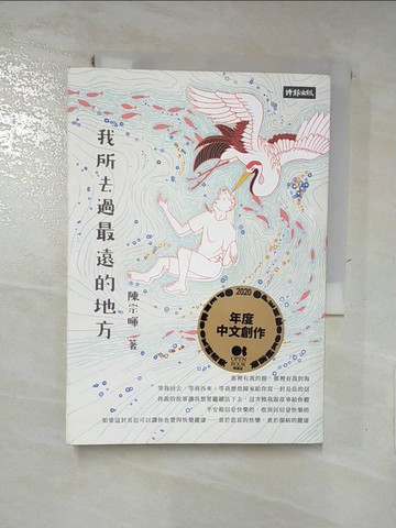 【書寶二手書T3／短篇_RJM】我所去過最遠的地方_陳宗暉