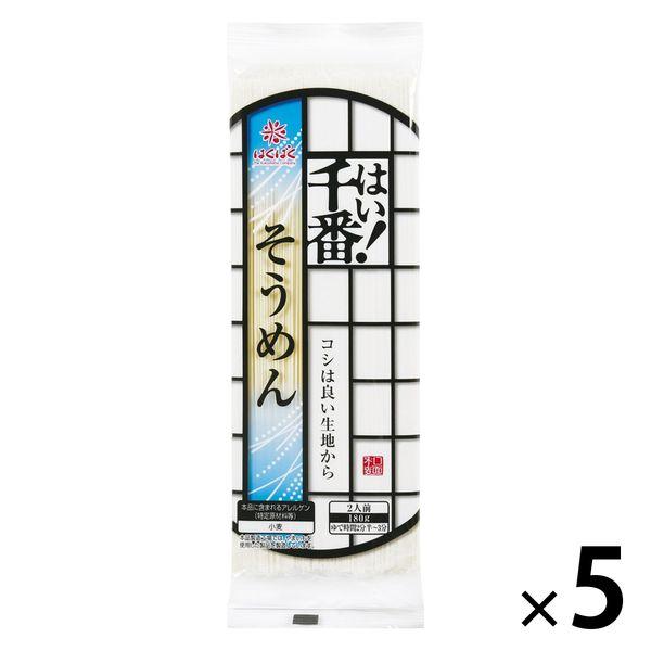 はくばくはくばく はい！千番そうめん 180g・2人前 1セット（5個）乾麺