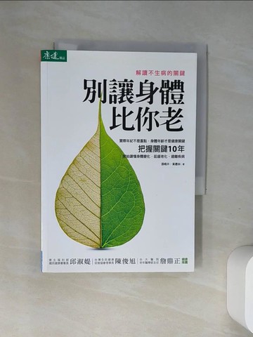 【書寶二手書T2／養生_UR7】別讓身體比你老:解讀不生病的關鍵_張曉卉