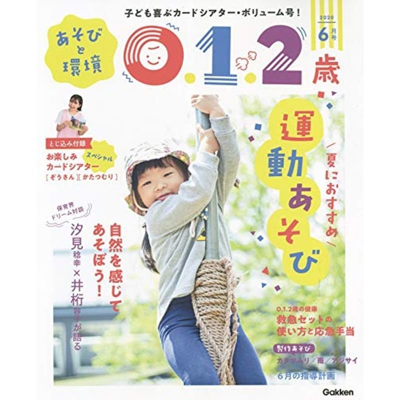 あそびと環境0・1・2歳 6月号