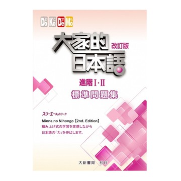 大家的日本語進階Ⅰ‧Ⅱ改訂版(標準問題集)