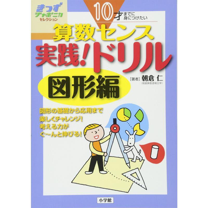 10才までに身につけたい算数センス 実践ドリル 図形編 (きっずジャポニカ・セレクション)